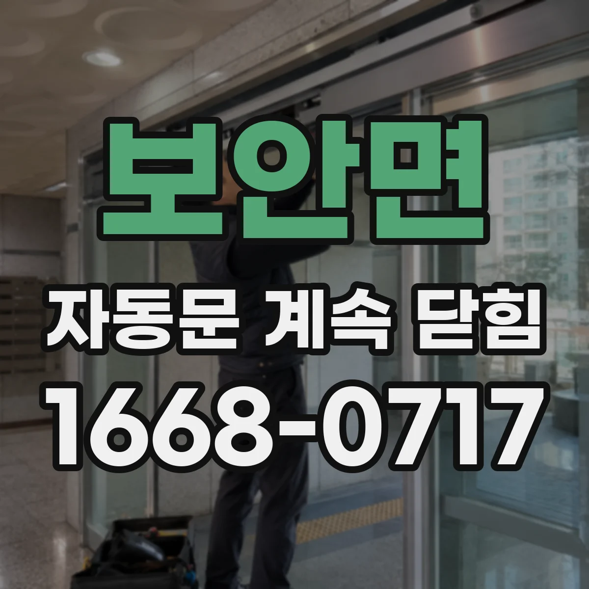 보안면 자동문 계속 닫힘
