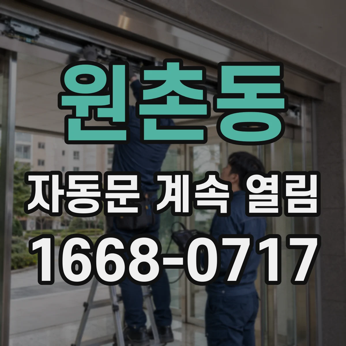 원촌동 자동문 계속 열림