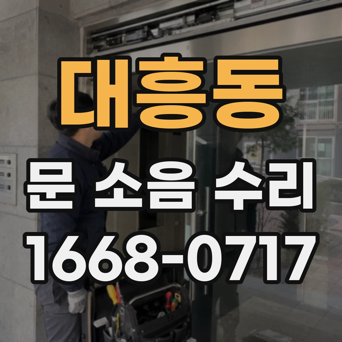 대흥동 문 소음 수리