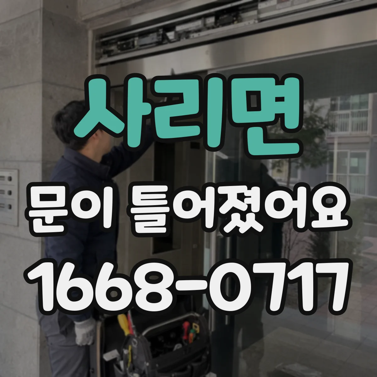 사리면 문이 틀어졌어요