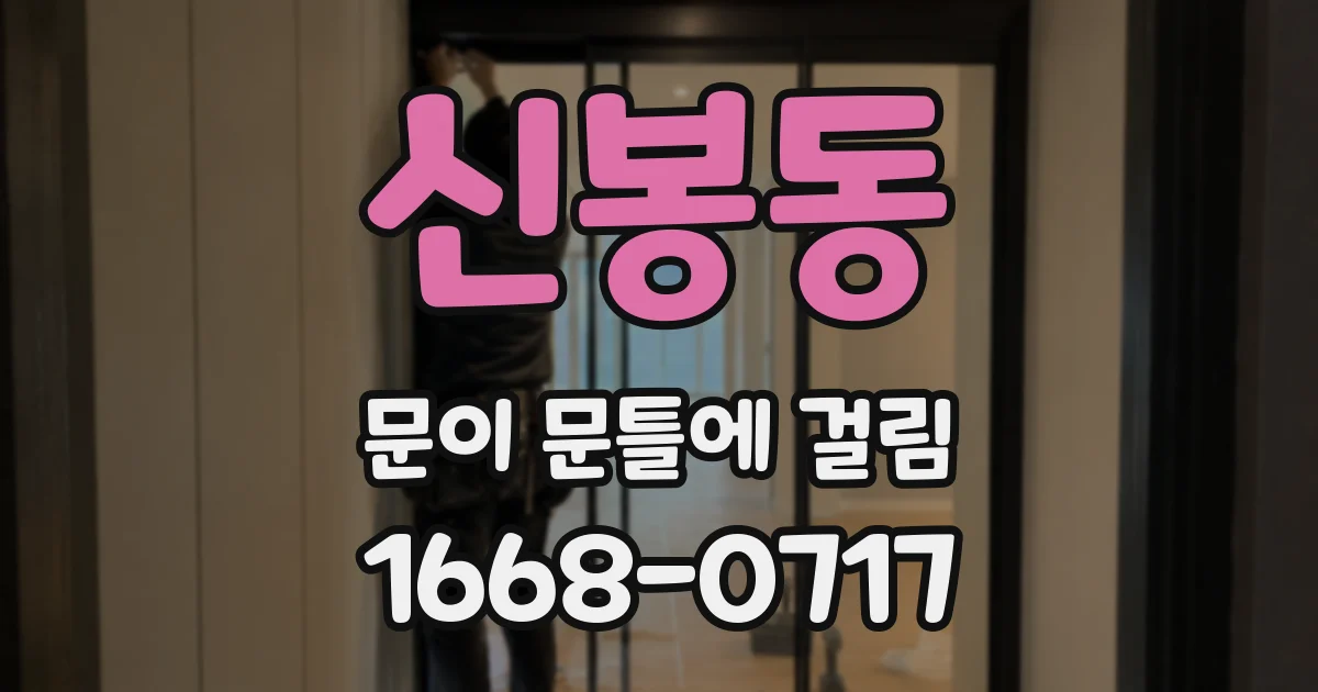 신봉동 문이 문틀에 걸림