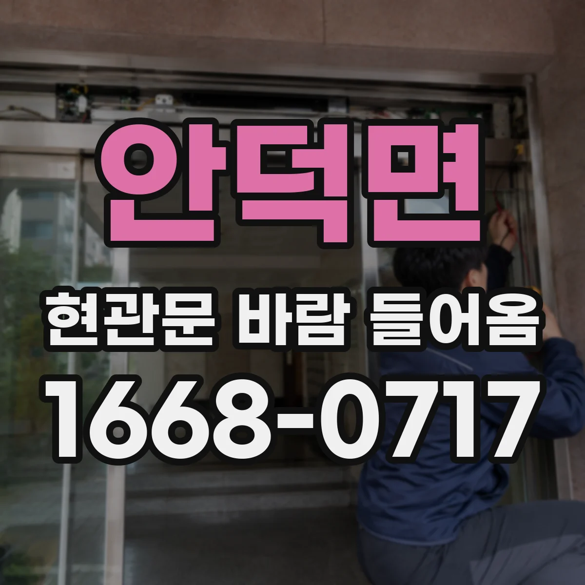 안덕면 현관문 바람 들어옴