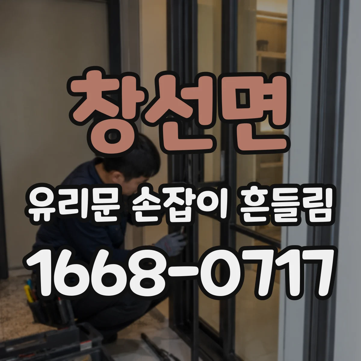 창선면 유리문 손잡이 흔들림