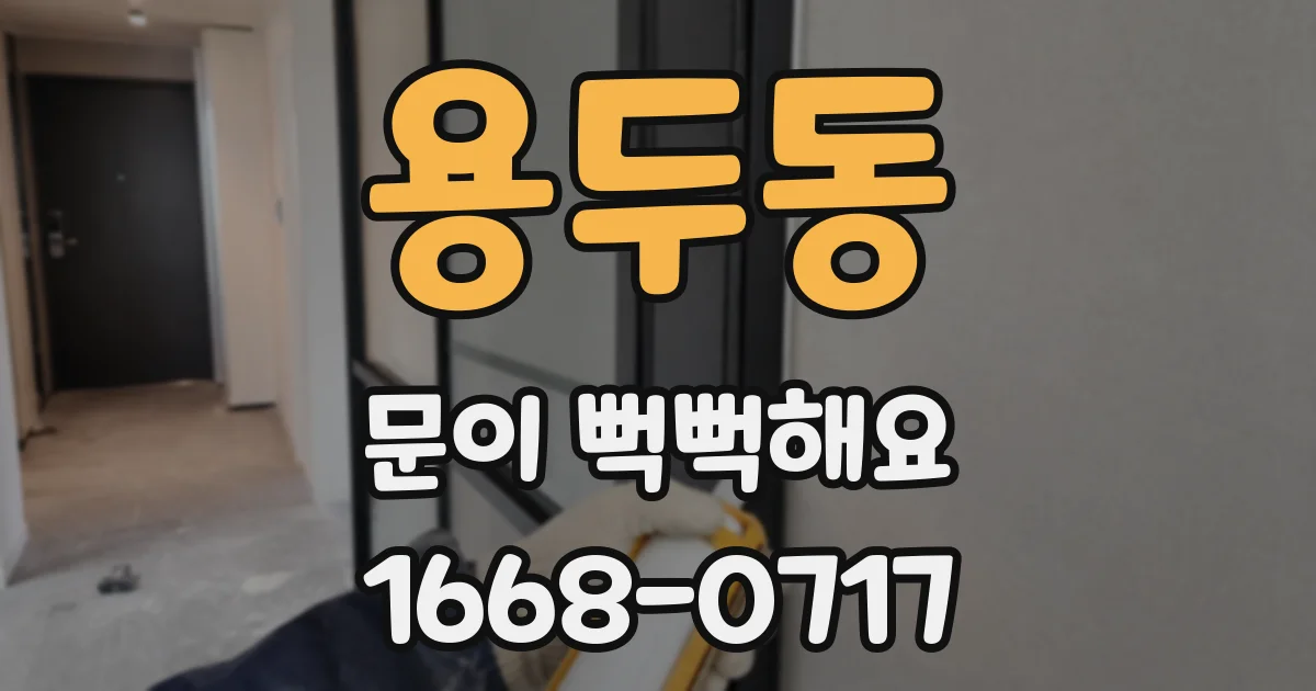 용두동 문이 뻑뻑해요