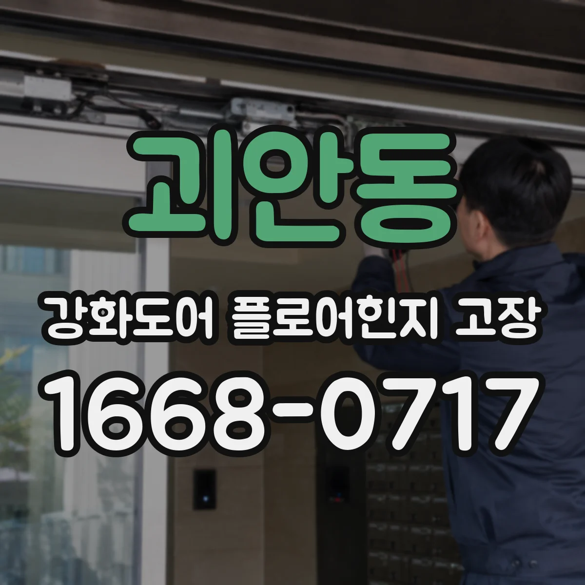 괴안동 강화도어 플로어힌지 고장