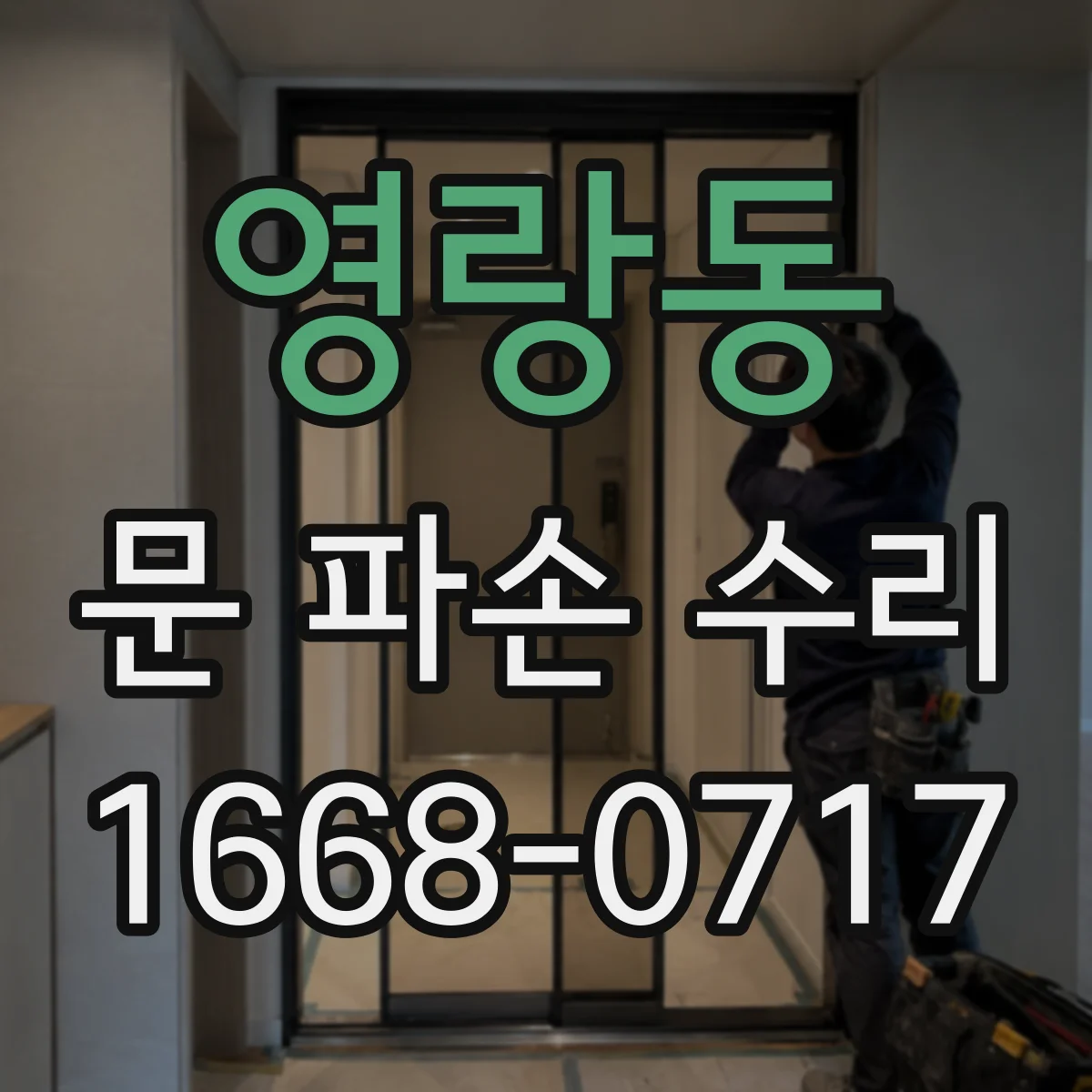 영랑동 문 파손 수리