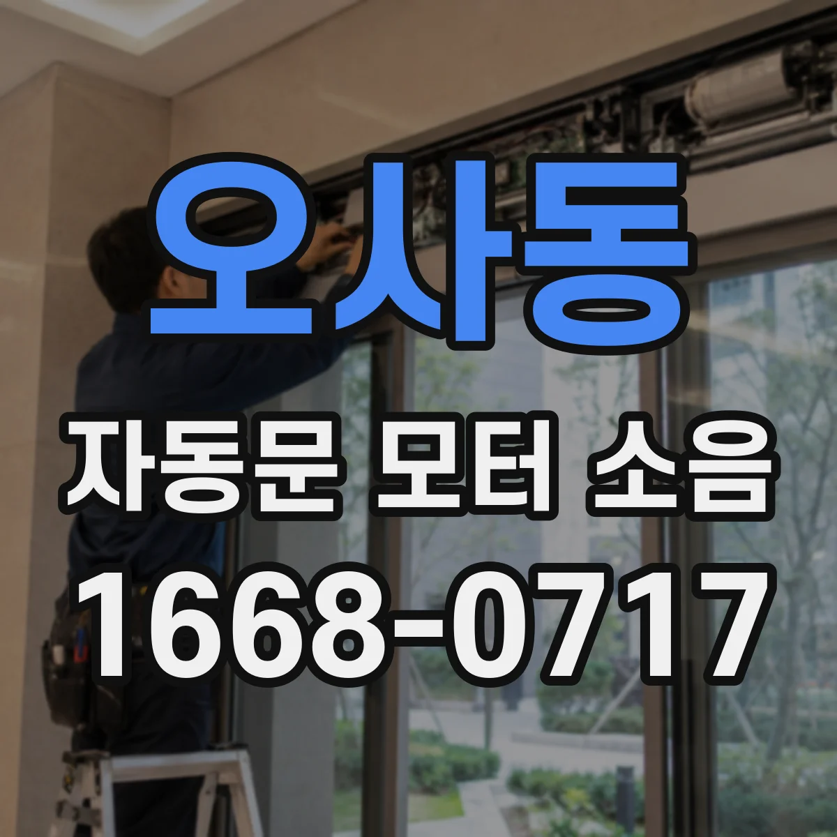 오사동 자동문 모터 소음