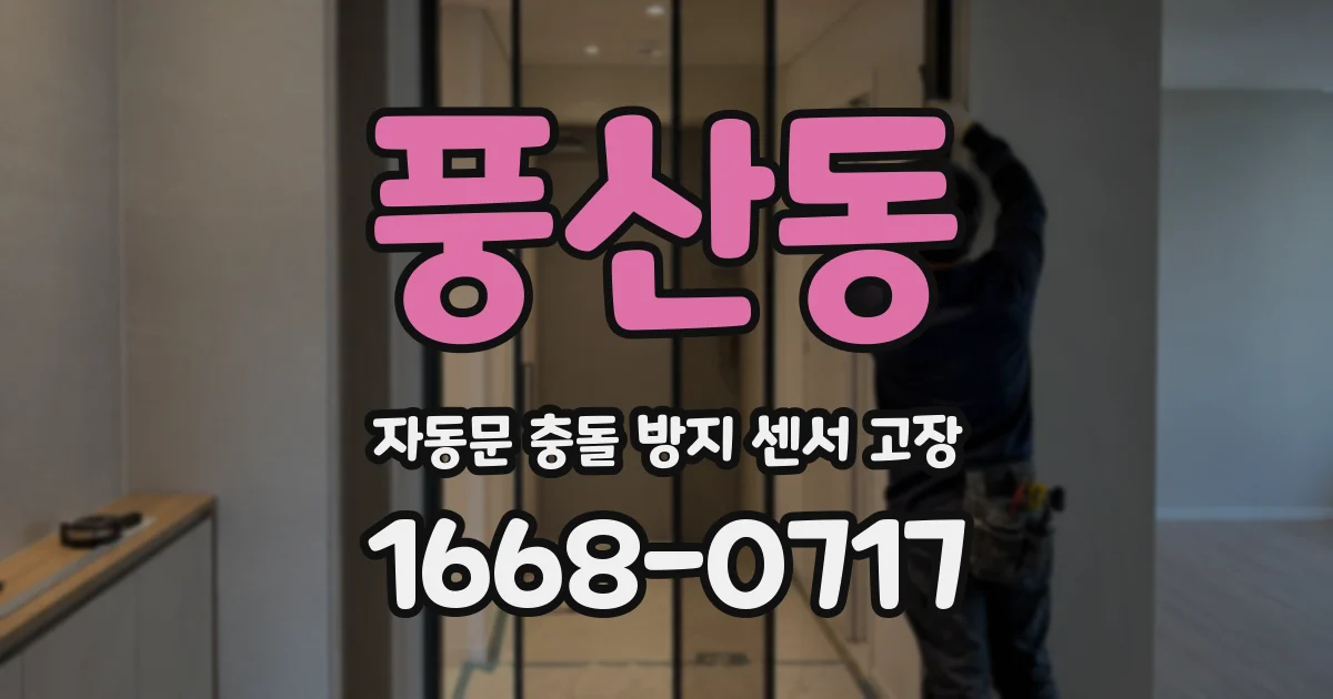 풍산동 자동문 충돌 방지 센서 고장