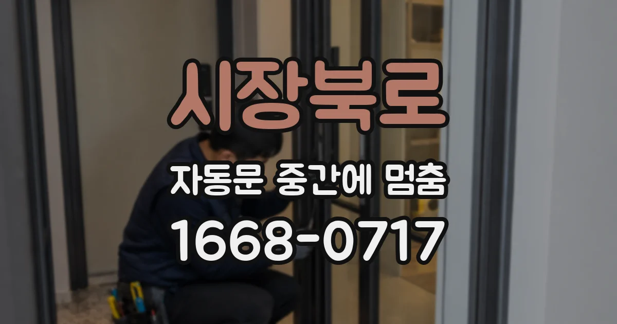 시장북로 자동문 중간에 멈춤