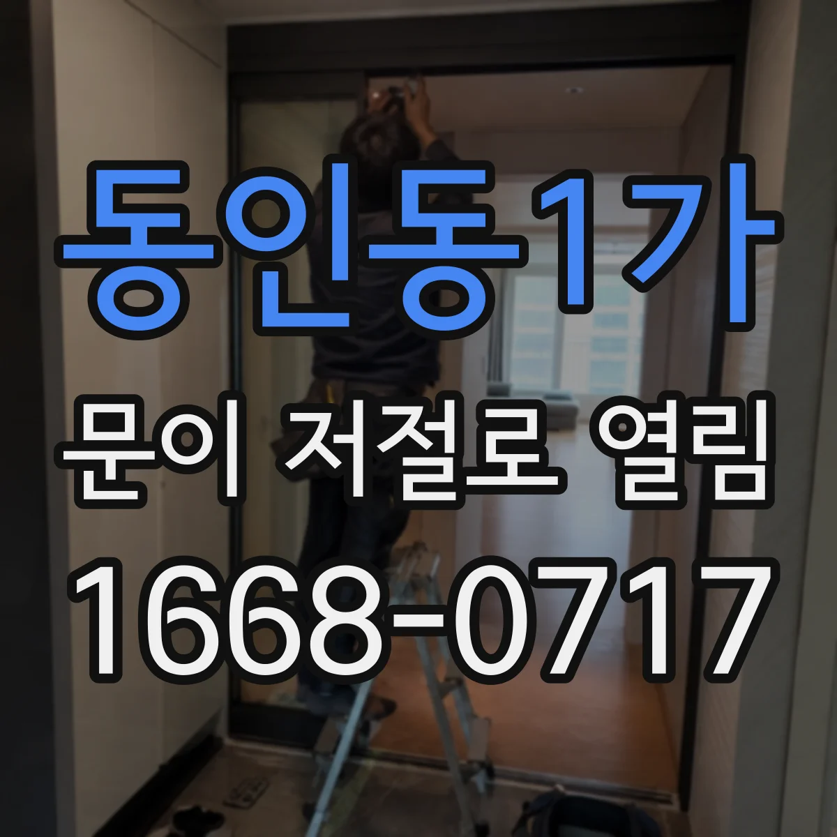 동인동1가 문이 저절로 열림