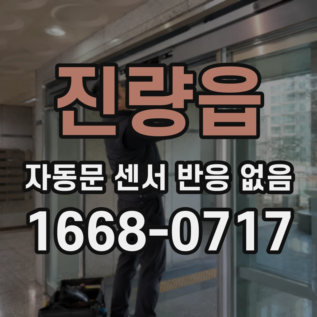 진량읍 자동문 센서 반응 없음