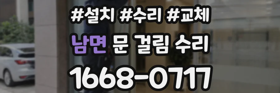 남면 문 걸림 수리
