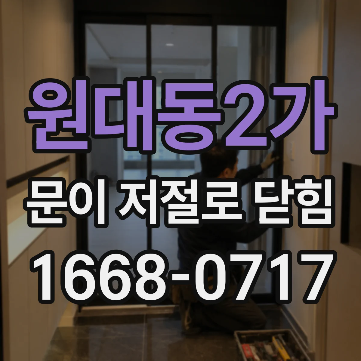원대동2가 문이 저절로 닫힘