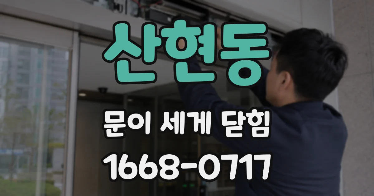산현동 문이 세게 닫힘