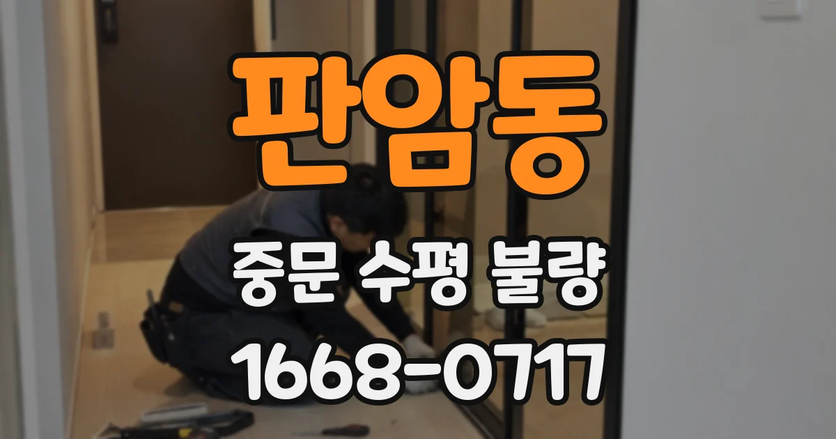 판암동 중문 수평 불량