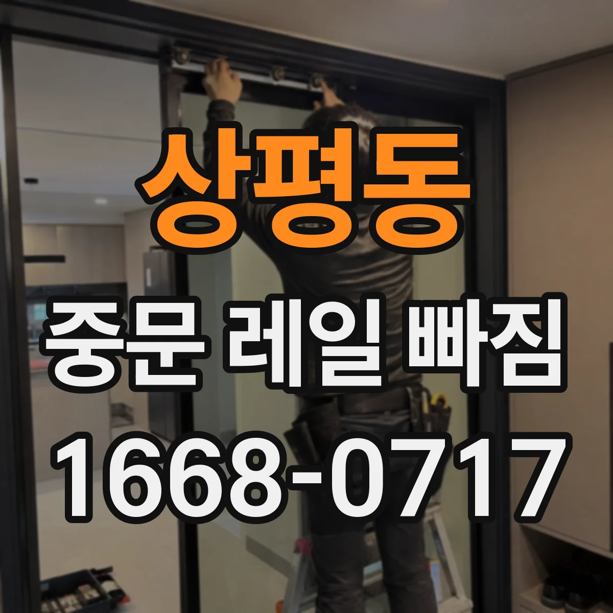 상평동 중문 레일 빠짐