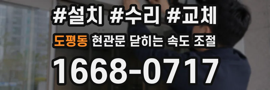 도평동 현관문 닫히는 속도 조절