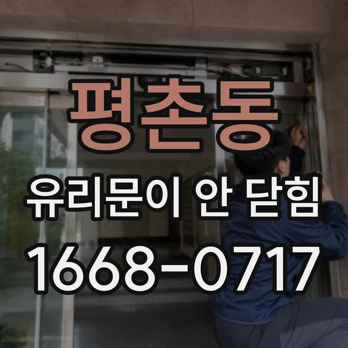 평촌동 유리문이 안 닫힘
