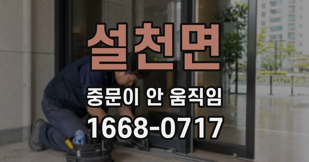 설천면 중문이 안 움직임