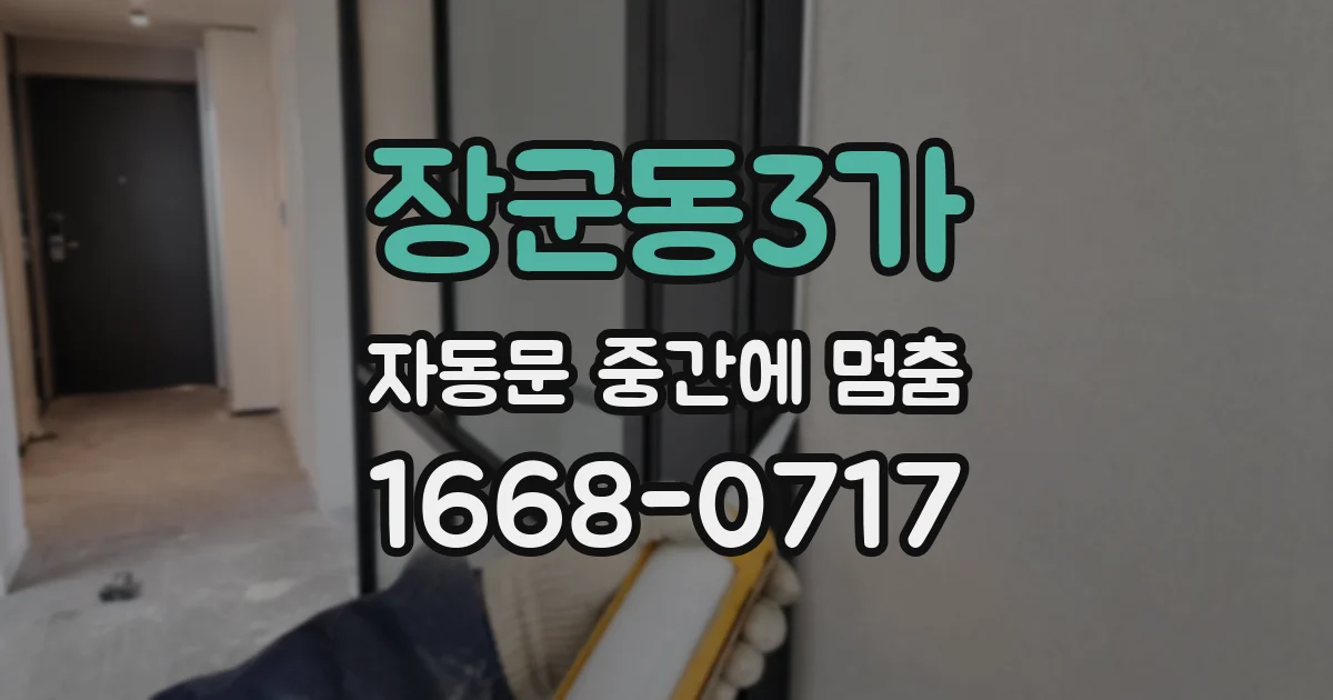 장군동3가 자동문 중간에 멈춤