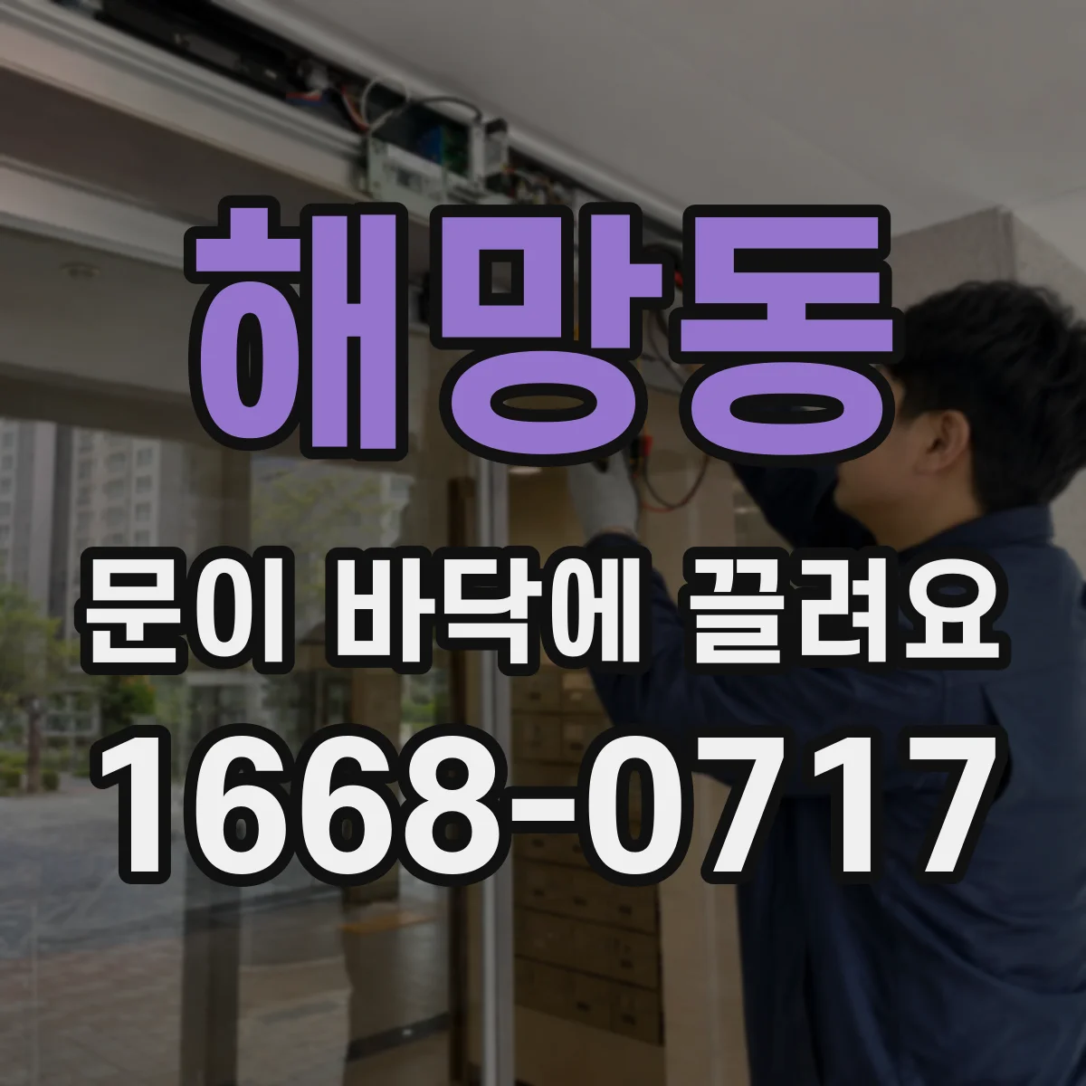 해망동 문이 바닥에 끌려요