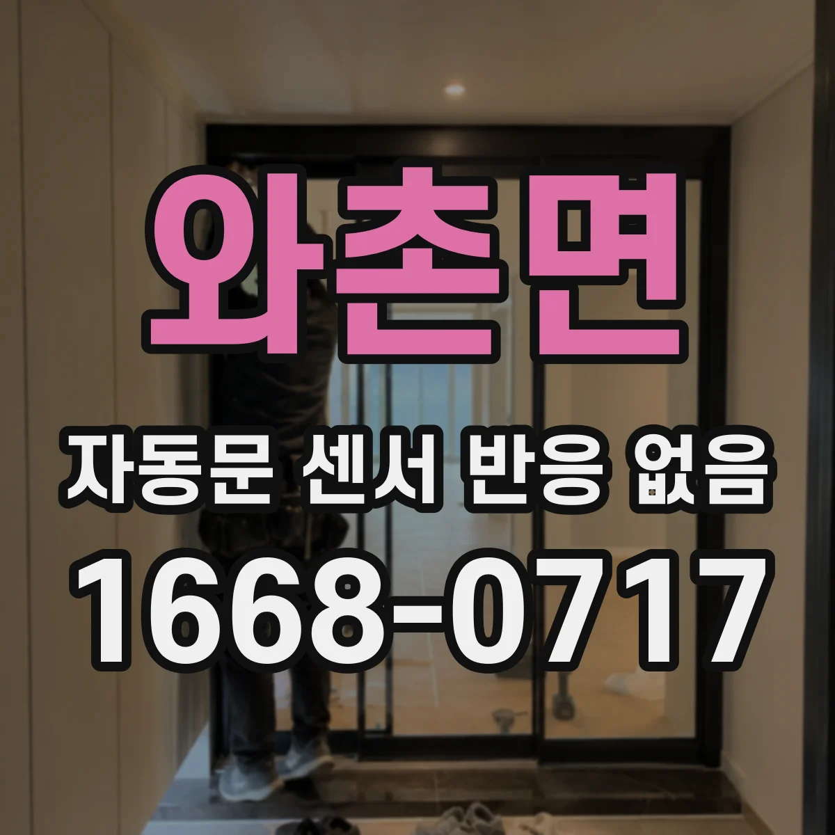 와촌면 자동문 센서 반응 없음