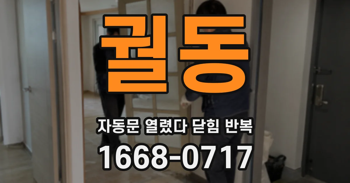 궐동 자동문 열렸다 닫힘 반복 증상은 문이 열렸다가 바로 다시 닫히거나, 멈춘 뒤 다시 작동하는 식으로 나타납니다.
