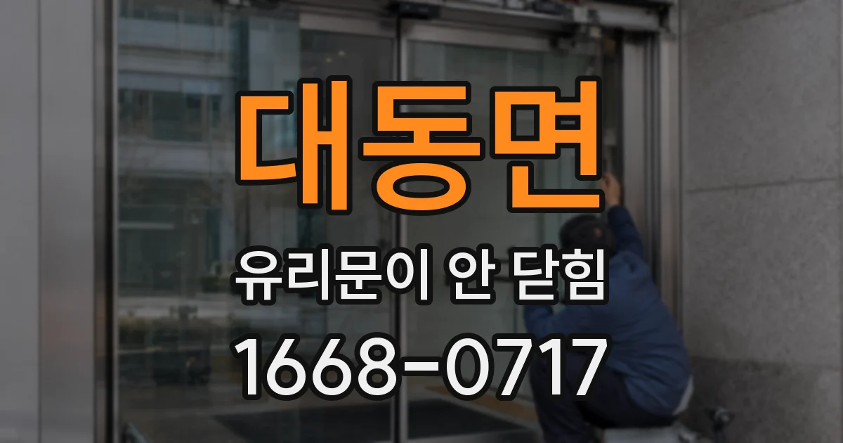 대동면 유리문이 안 닫힘