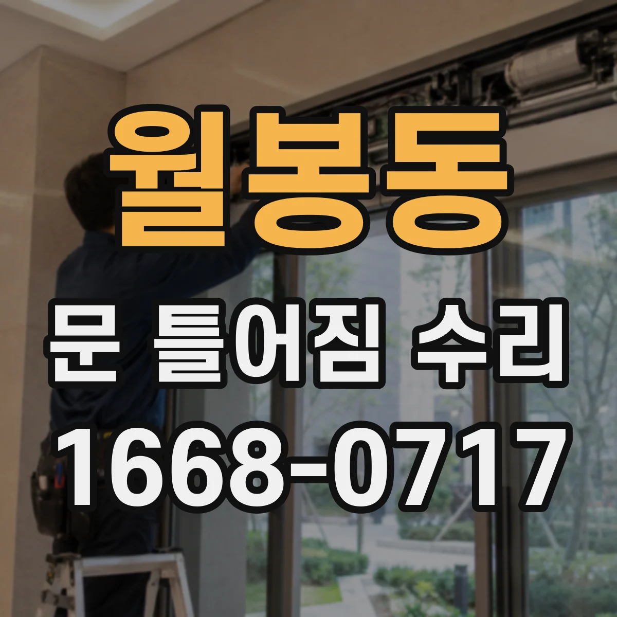 월봉동 문 틀어짐 수리 마감 전 점검 체크리스트