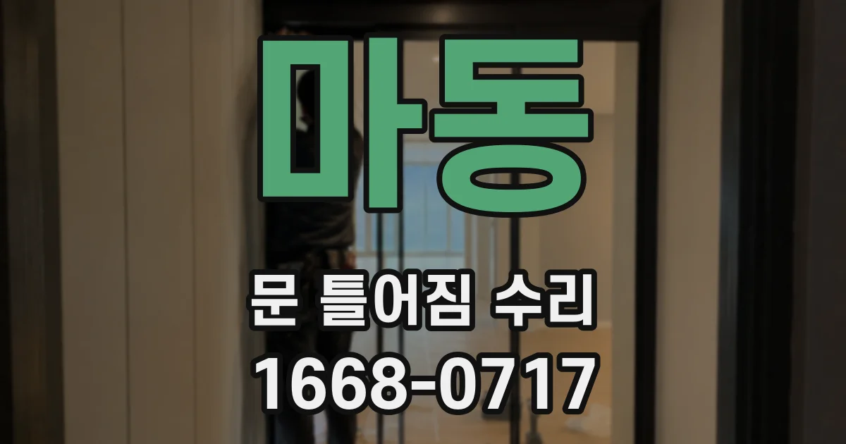마동 문 틀어짐 수리