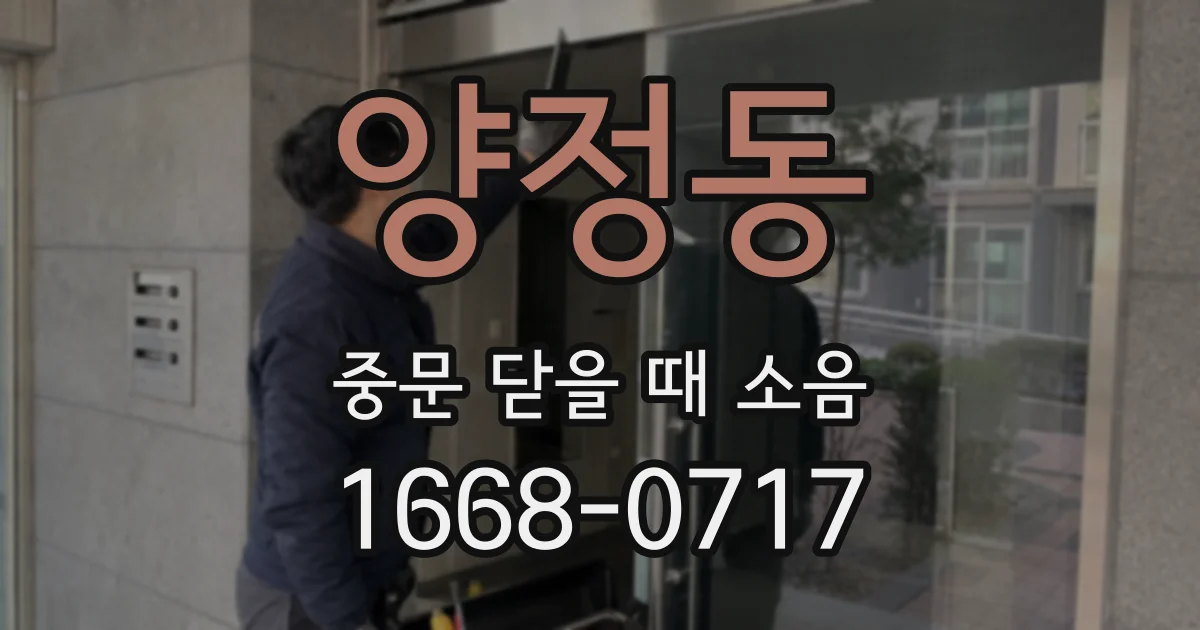 양정동 중문 닫을 때 소음