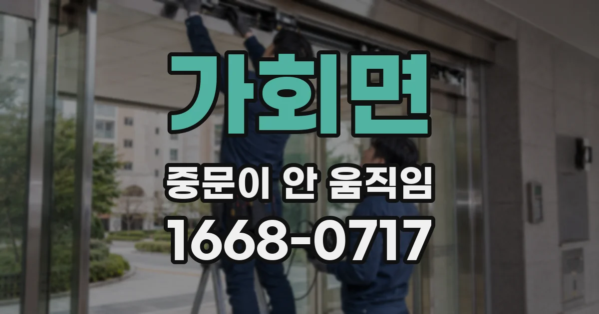 가회면 중문이 안 움직임
