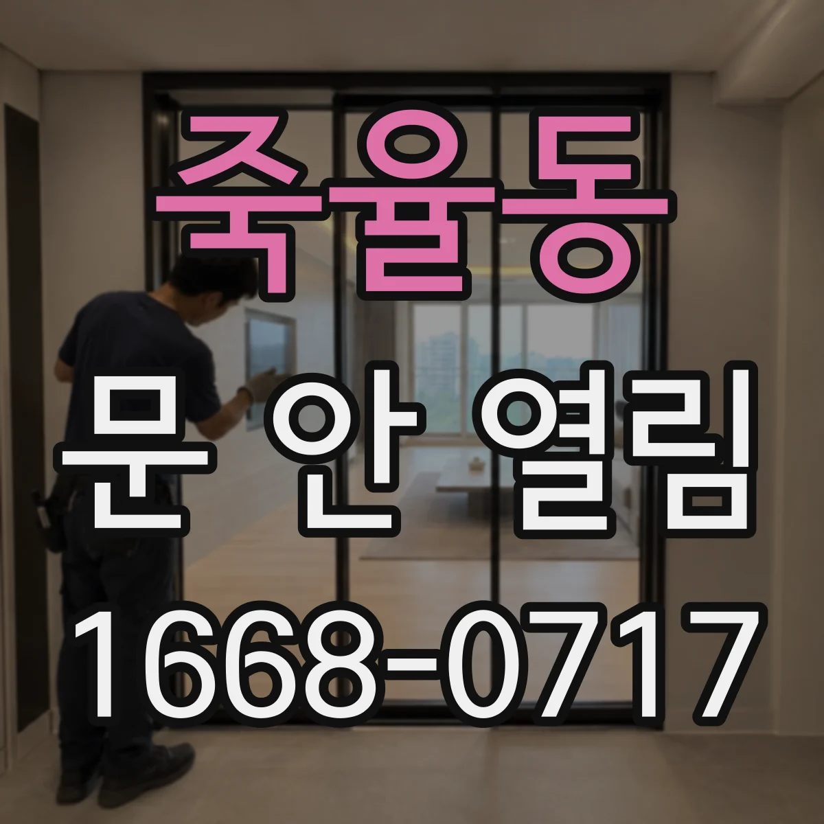 죽율동 문 안 열림
