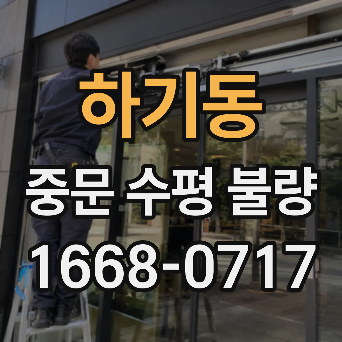 하기동 중문 수평 불량