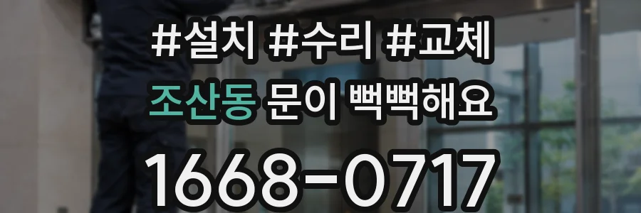 조산동 문이 뻑뻑해요