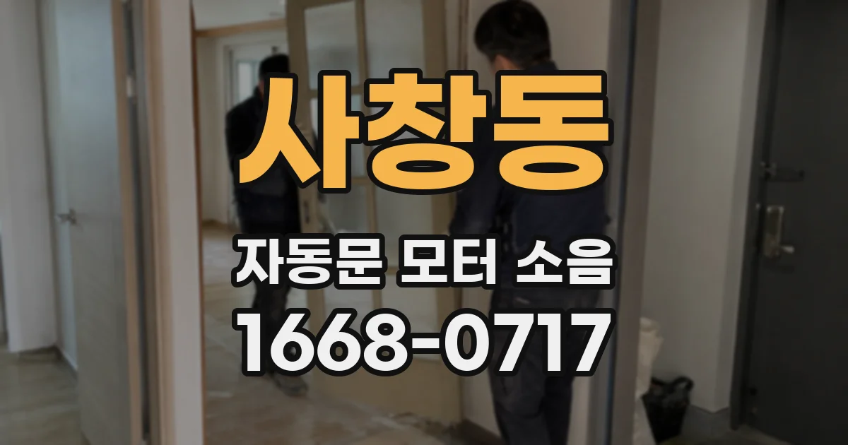사창동 자동문 모터 소음