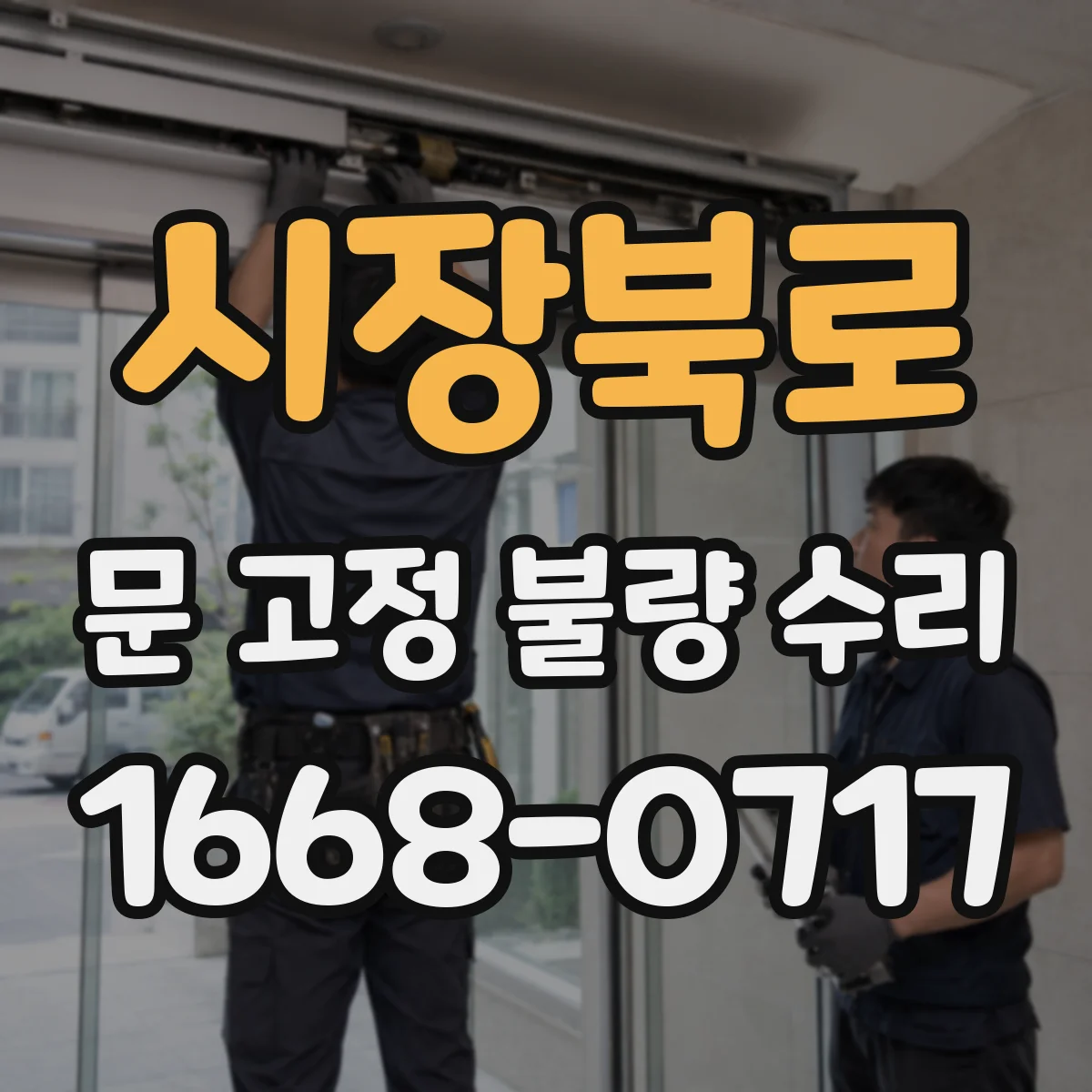 시장북로 문 고정 불량 수리