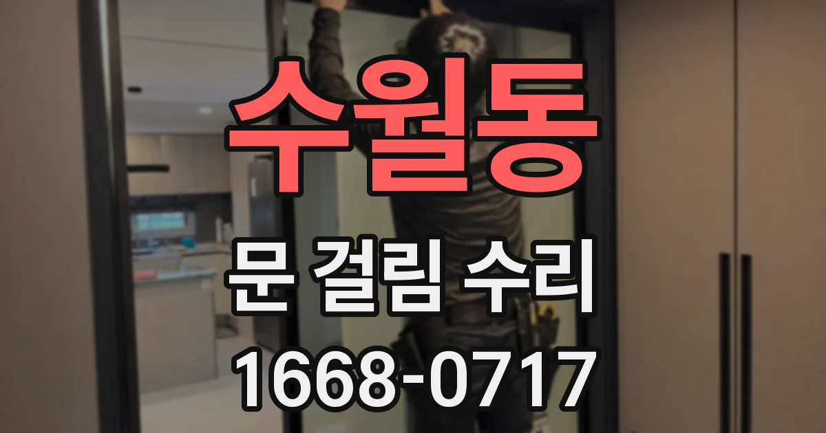 수월동 문 걸림 수리