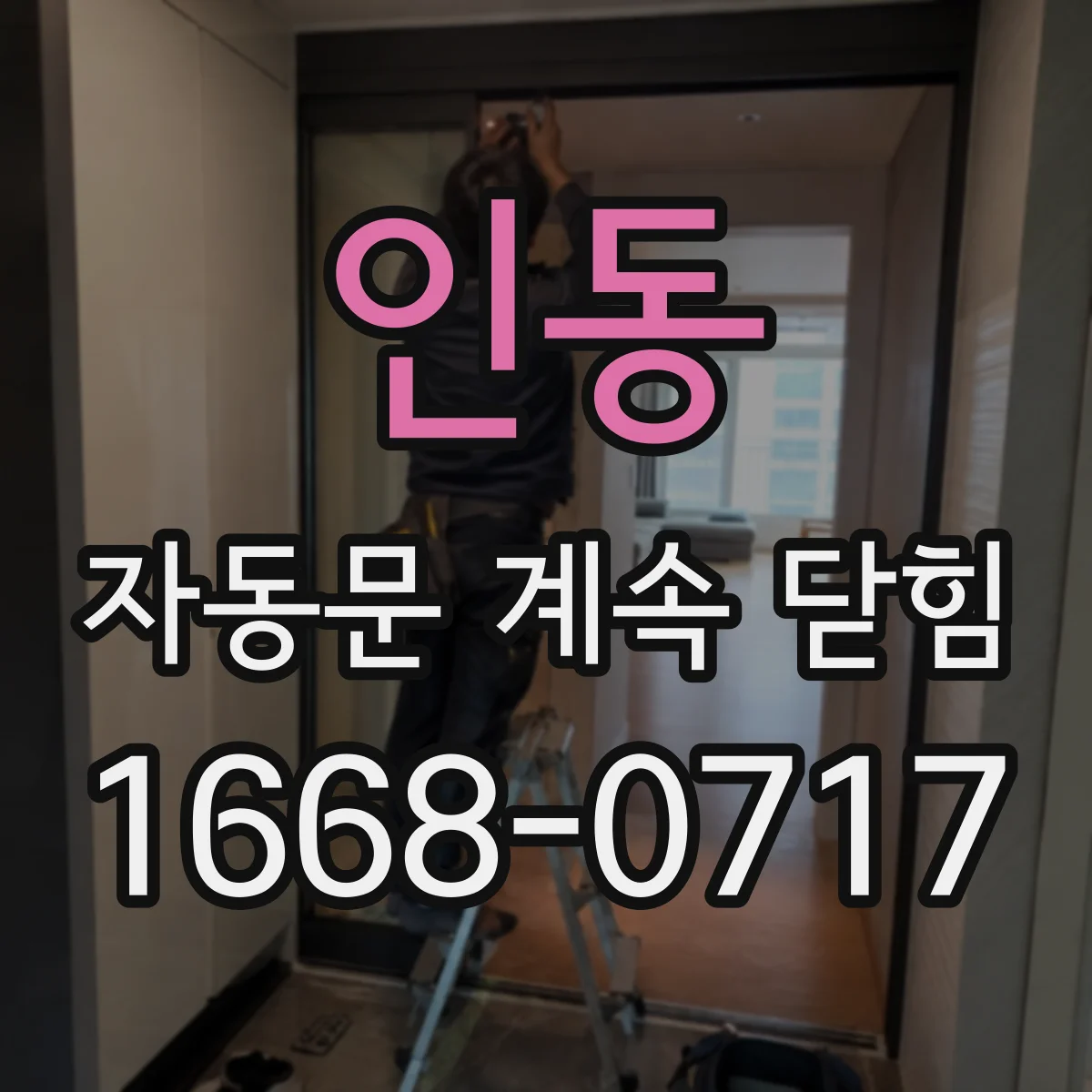 인동 자동문 계속 닫힘