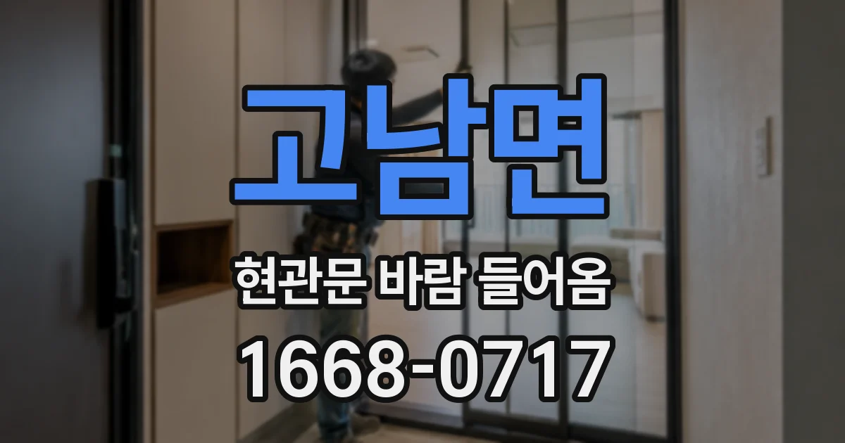 고남면 현관문 바람 들어옴