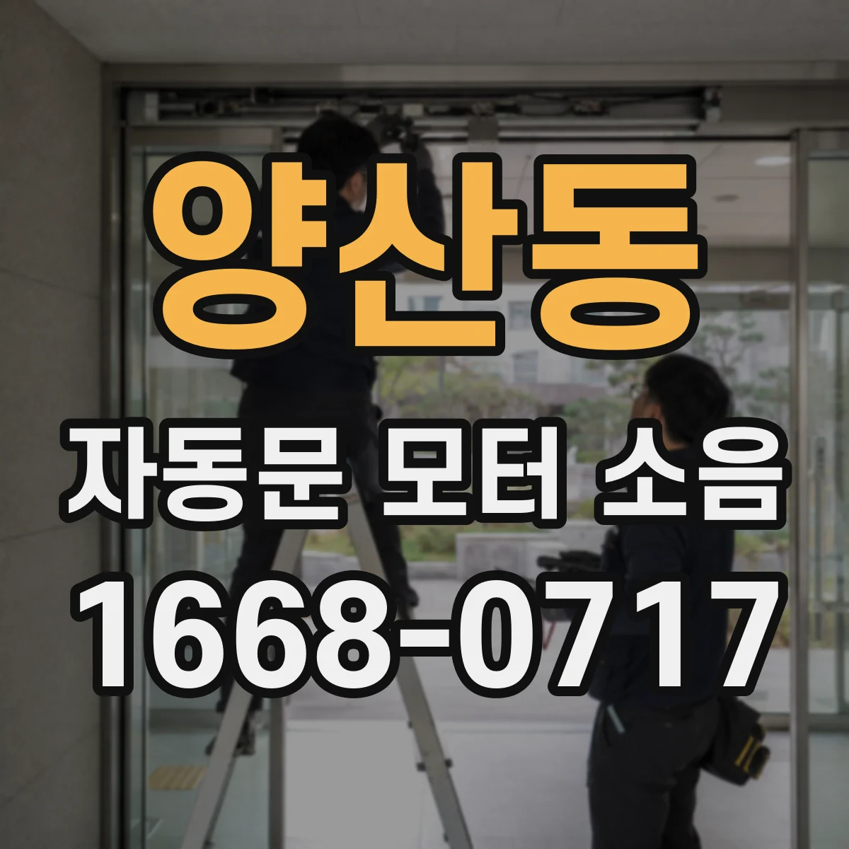 양산동 자동문 모터 소음