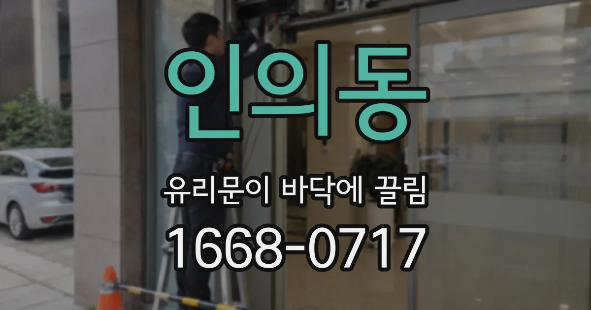 인의동 유리문이 바닥에 끌림