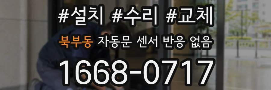 북부동 자동문 센서 반응 없음