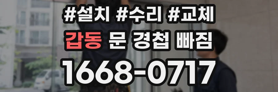 갑동 문 경첩 빠짐