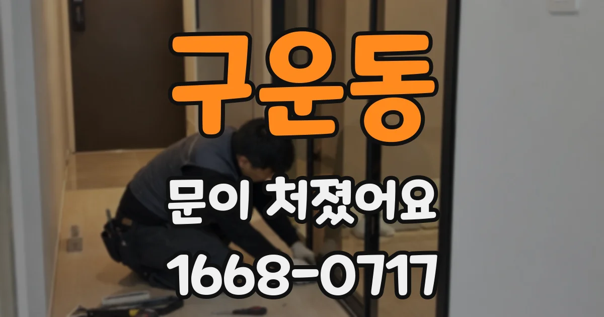 구운동 문이 처졌어요