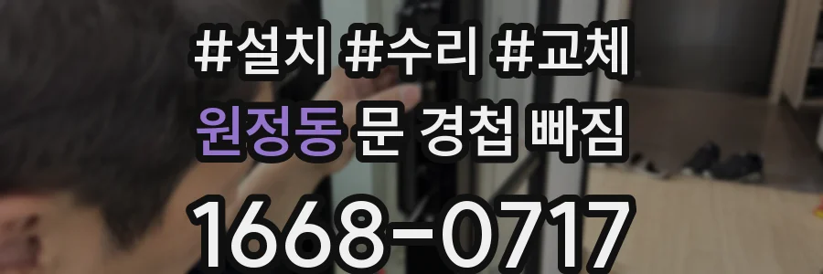 원정동 문 경첩 빠짐