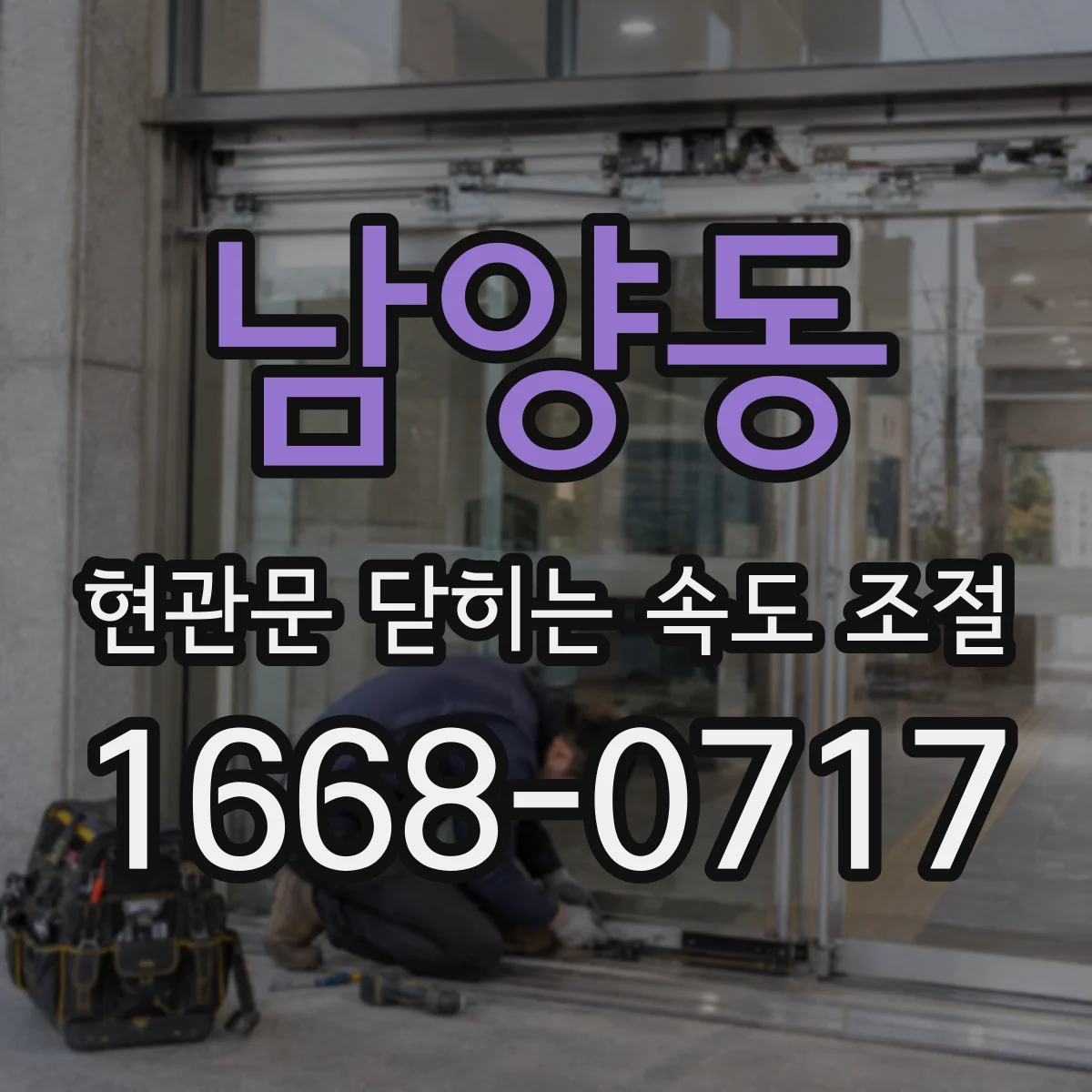 남양동 현관문 닫히는 속도 조절