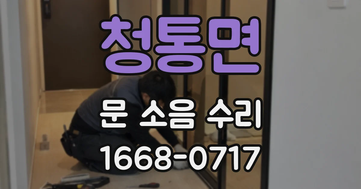 청통면 문 소음 수리