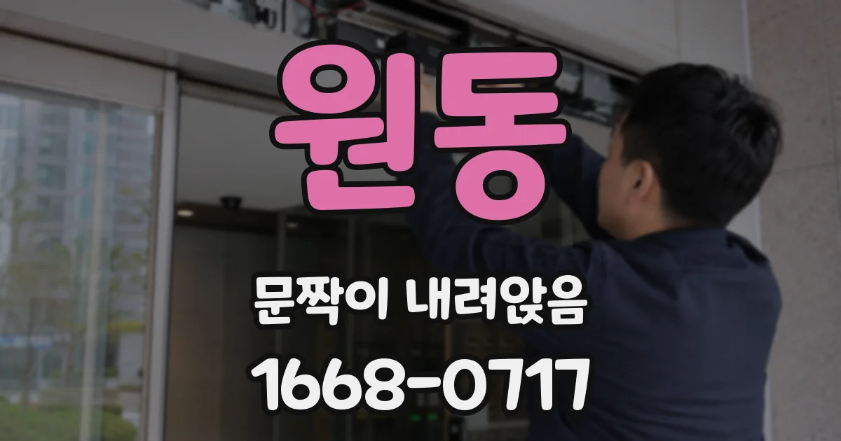 원동 문짝이 내려앉음