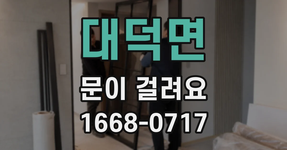 대덕면 문이 걸려요